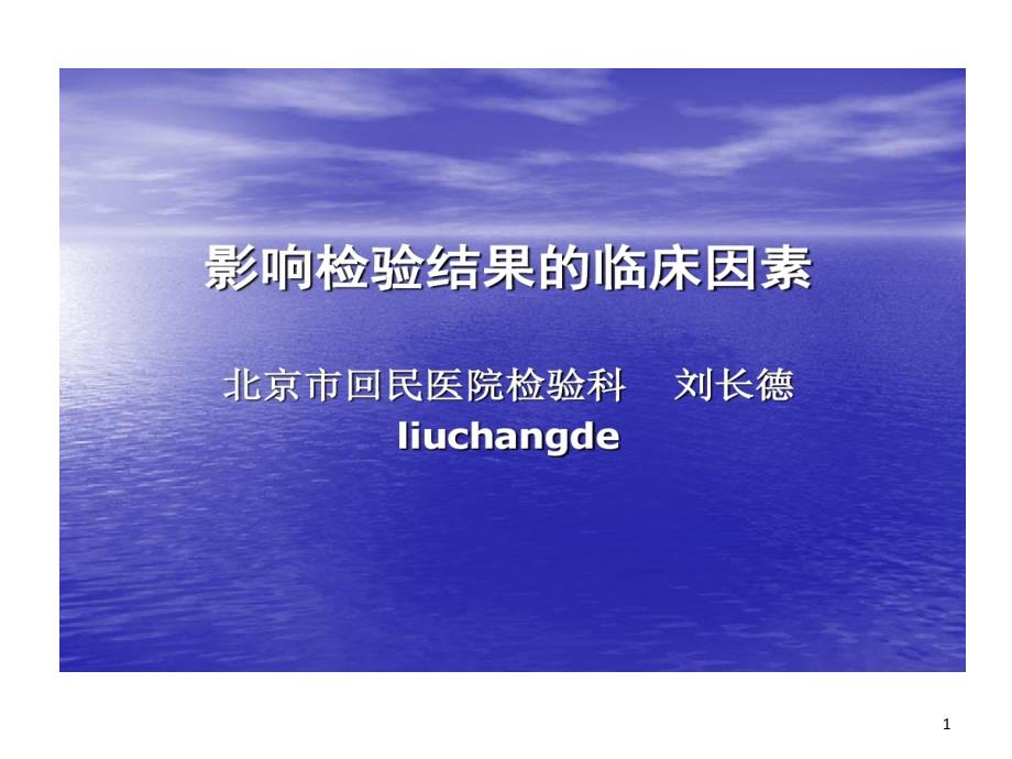 影响检验结果临床因素分析前质量保证课件_第1页