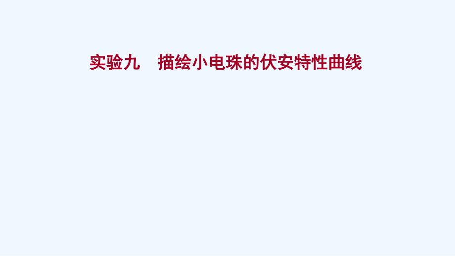 2022届高考物理一轮复习实验九描绘小电珠的伏安特性曲线ppt课件新人教版_第1页