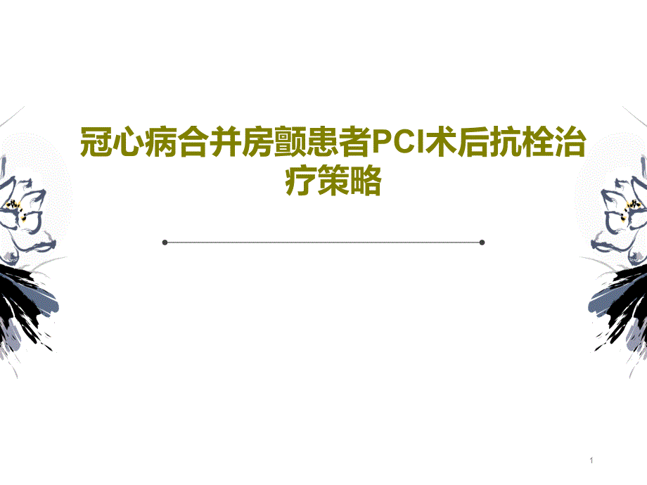 冠心病合并房颤患者PCI术后抗栓治疗策略ppt课件_第1页