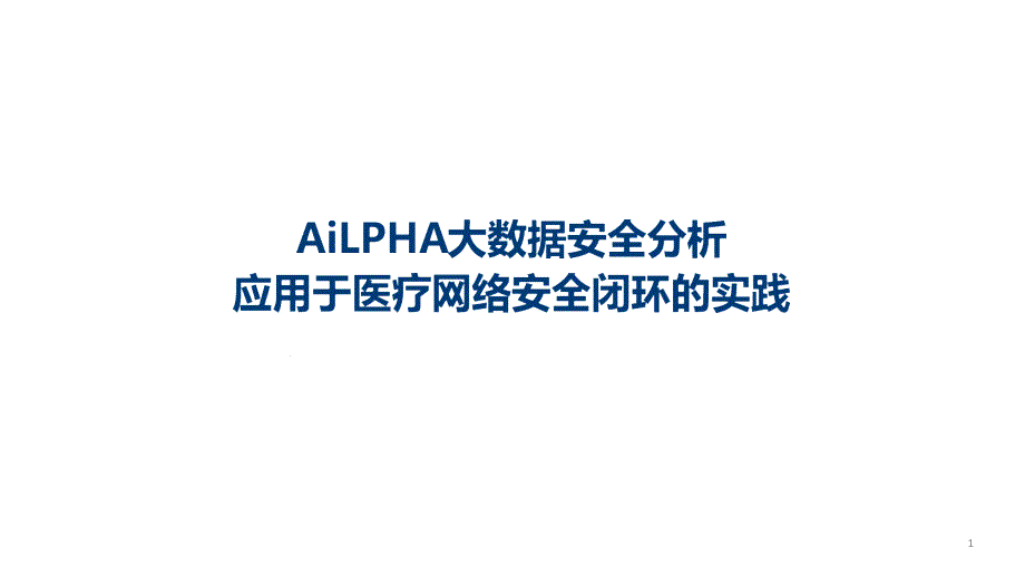 AiLPHA大数据安全分析应用于医疗网络安全闭环的实践课件_第1页