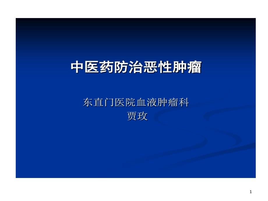 中医药治疗肿瘤特色优势课件_第1页