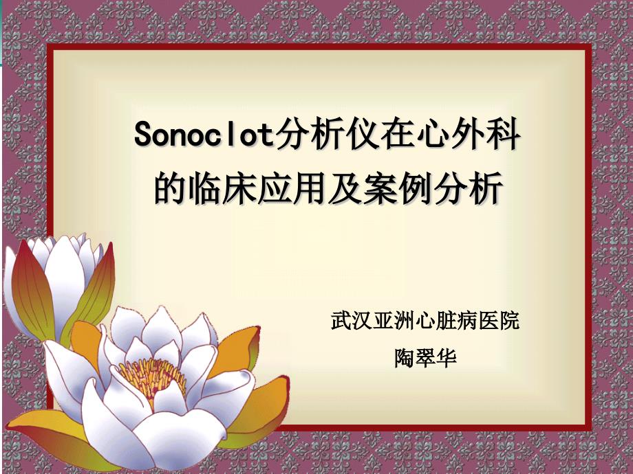 Sonoclot的临床应用及案例分析课件_第1页