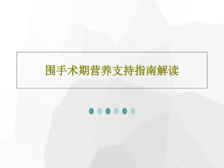 围手术期营养支持指南解读课件_第1页