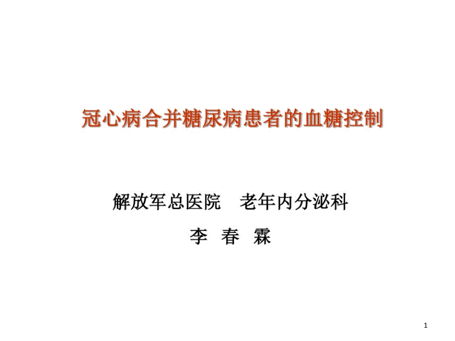 冠心病合并糖尿病患者血糖控制课件_第1页