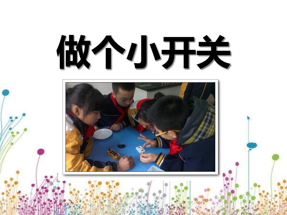 《做个小开关》课件小学科学教科版_第1页