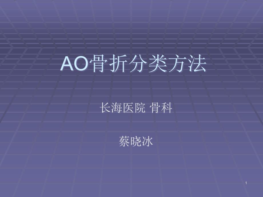 AO骨折分类的原则课件_第1页