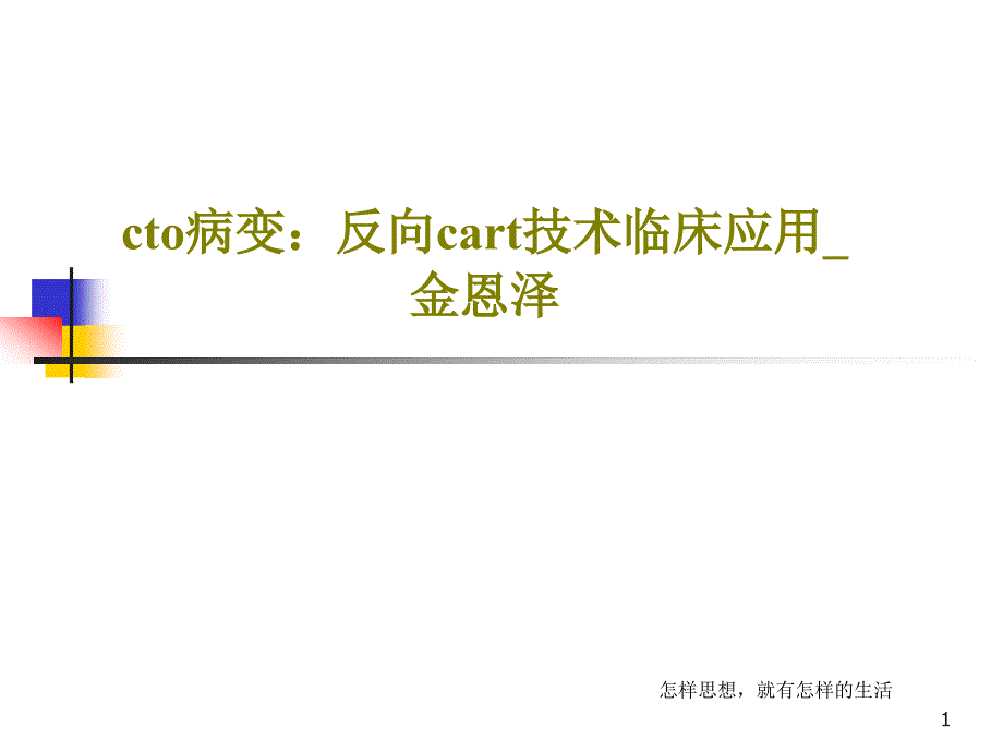 cto病变反向cart技术临床应用课件_第1页