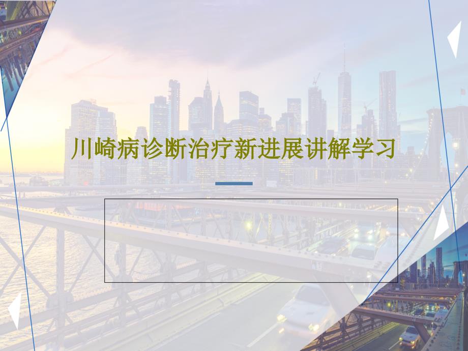 川崎病诊断治疗新进展讲解学习课件_第1页