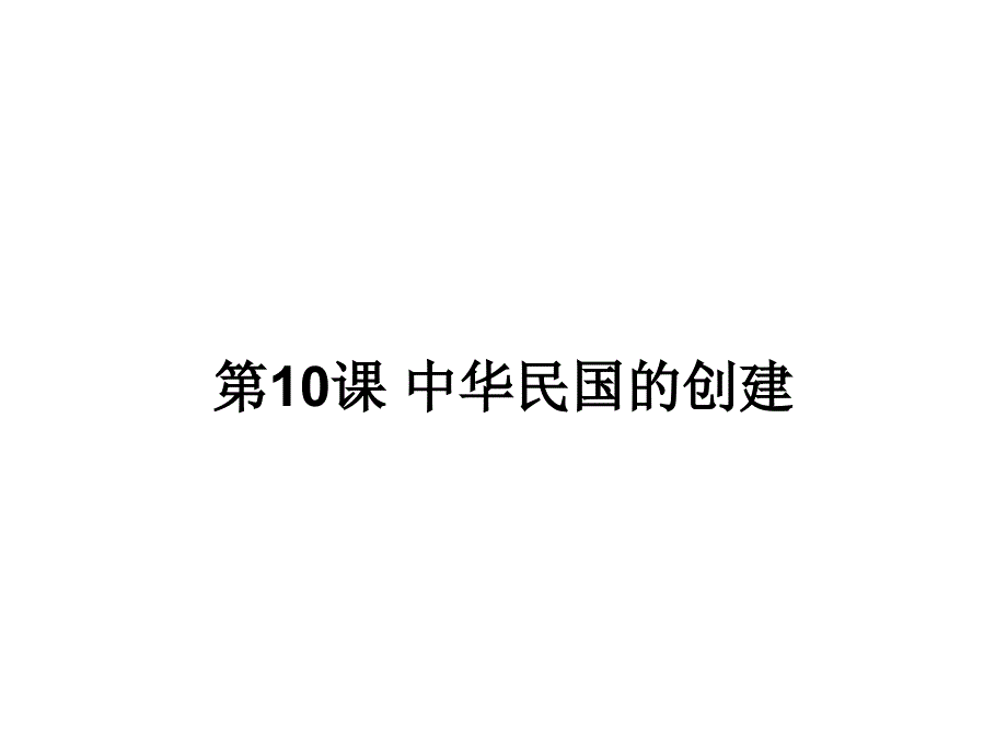 《中华民国的创建》部编版课件_第1页