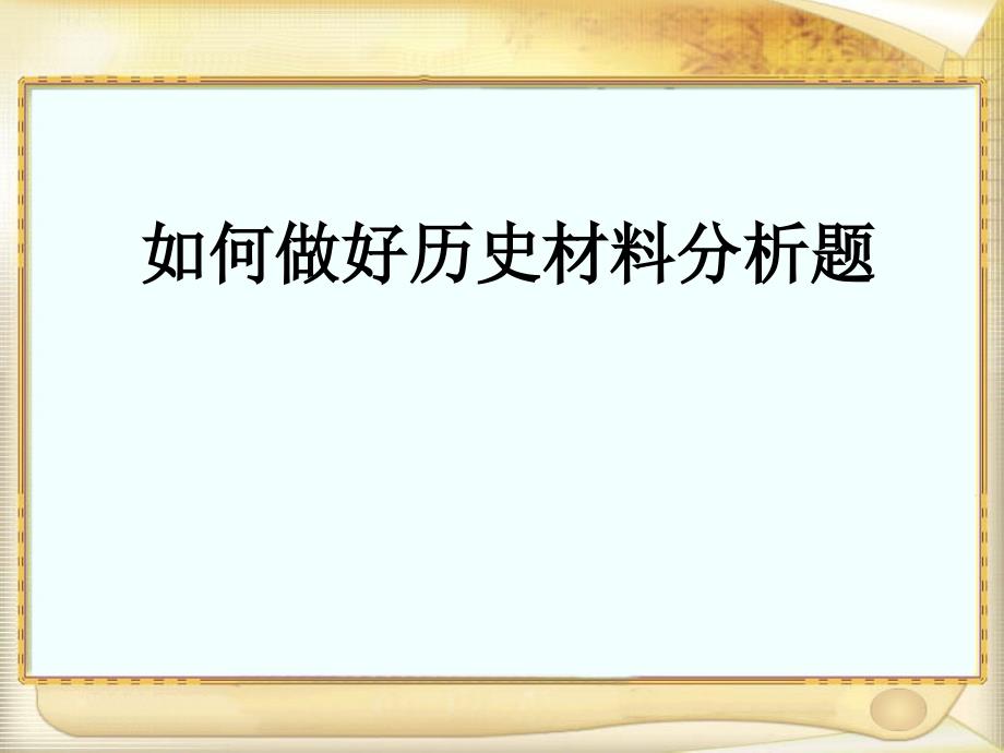 中考历史材料分析题答题技巧课件_第1页