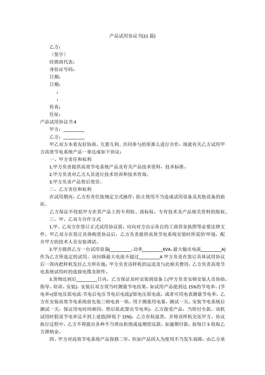 产品试用协议书(11篇)_第1页