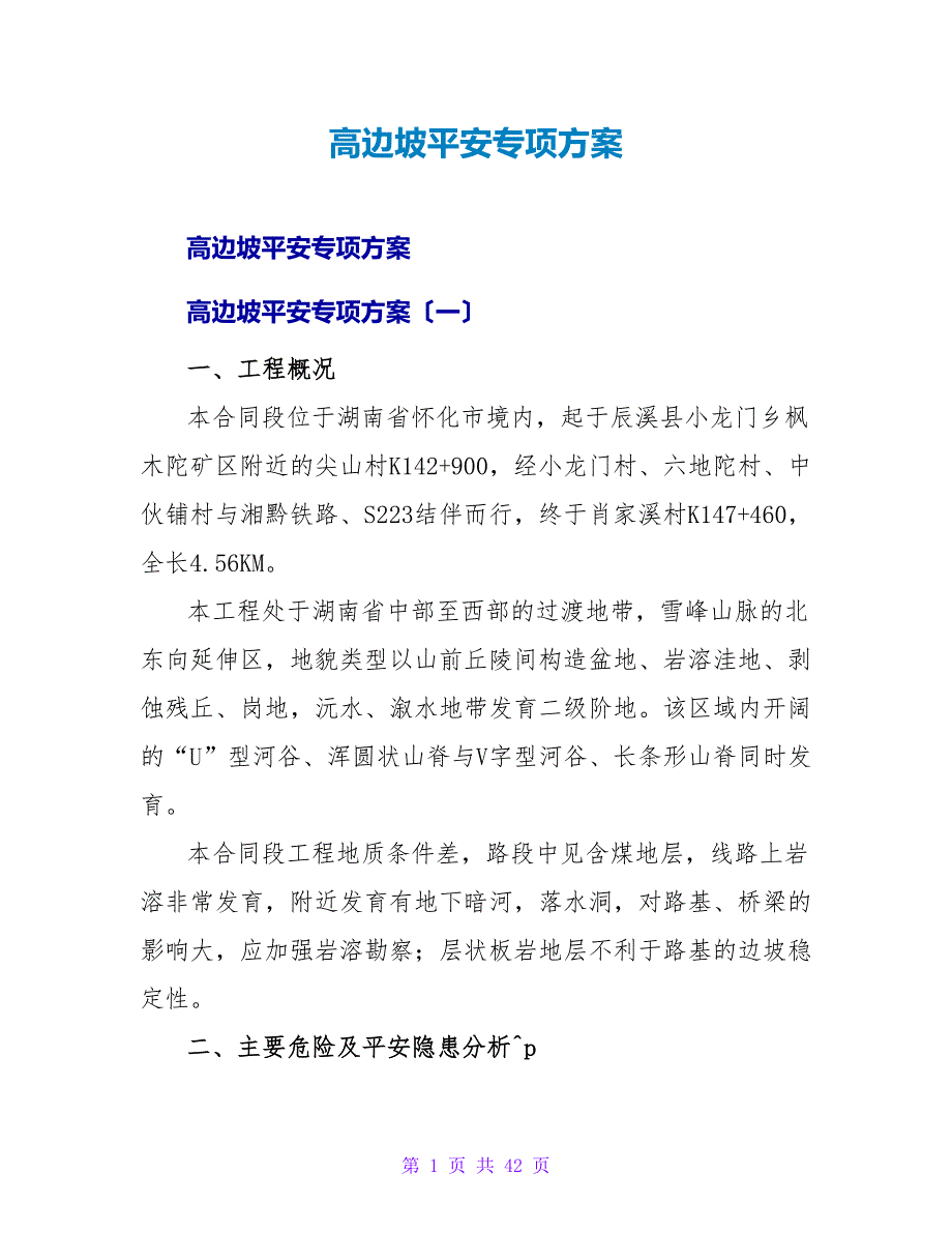 高边坡安全专项方案.doc_第1页