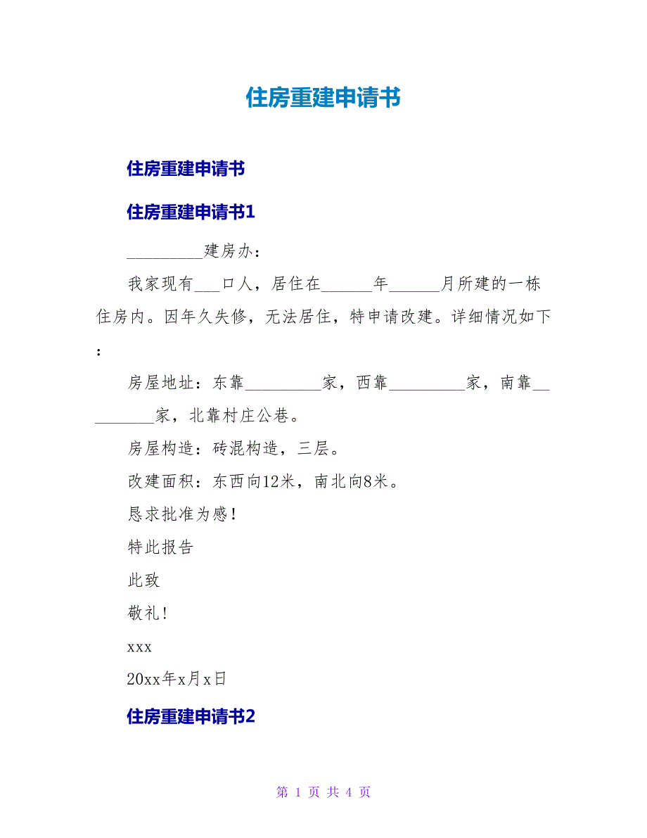 住房重建申请书.doc_第1页