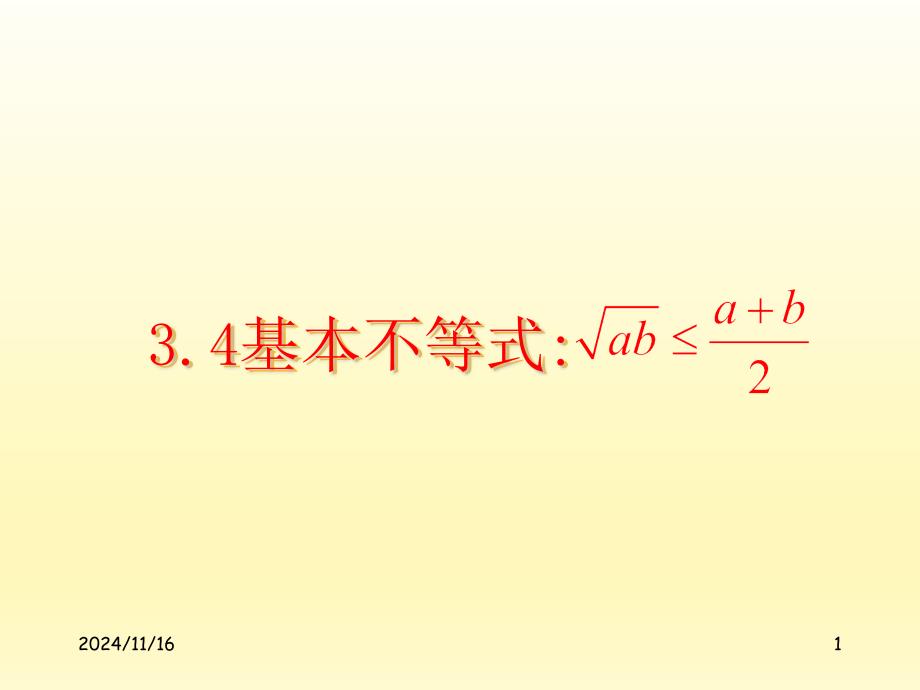 基本不等式优秀ppt课件_第1页