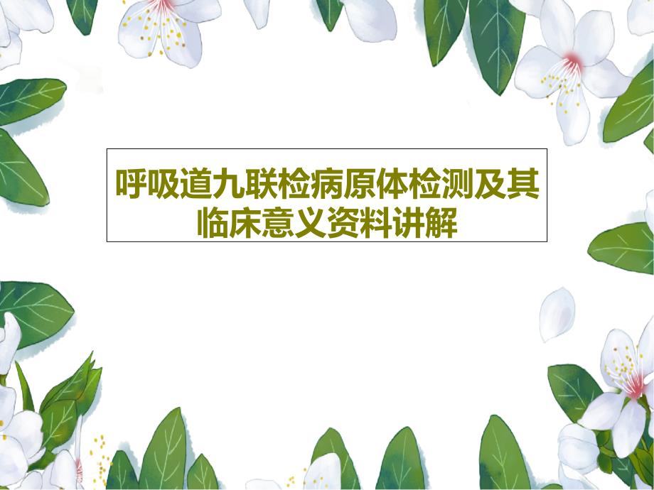 呼吸道九联检病原体检测及其临床意义资料讲解课件_第1页