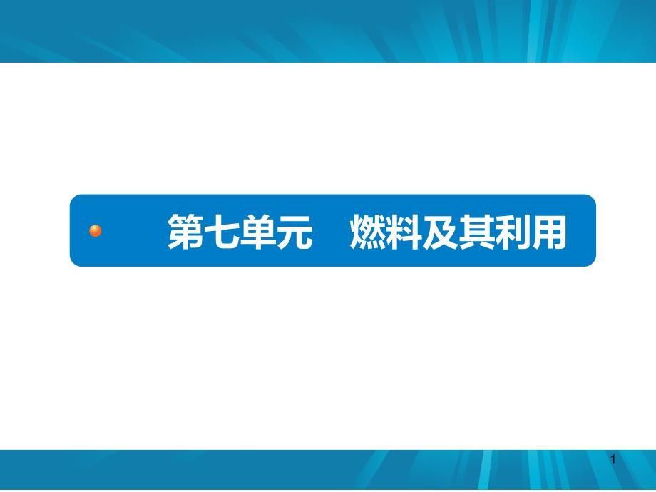 人教版化学《燃料及其利用》ppt课件_第1页