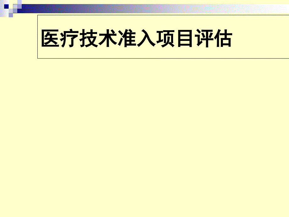 医疗技术准入项目评估课件_第1页