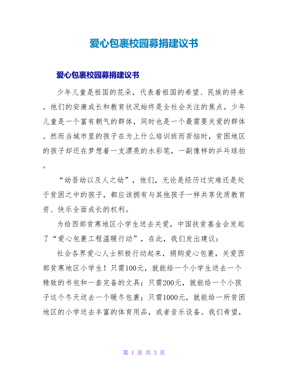 爱心包裹校园募捐倡议书.doc_第1页