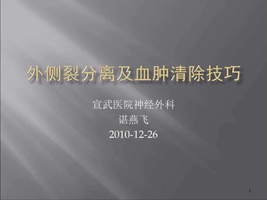 外侧裂分离及血肿清除技巧课件_第1页