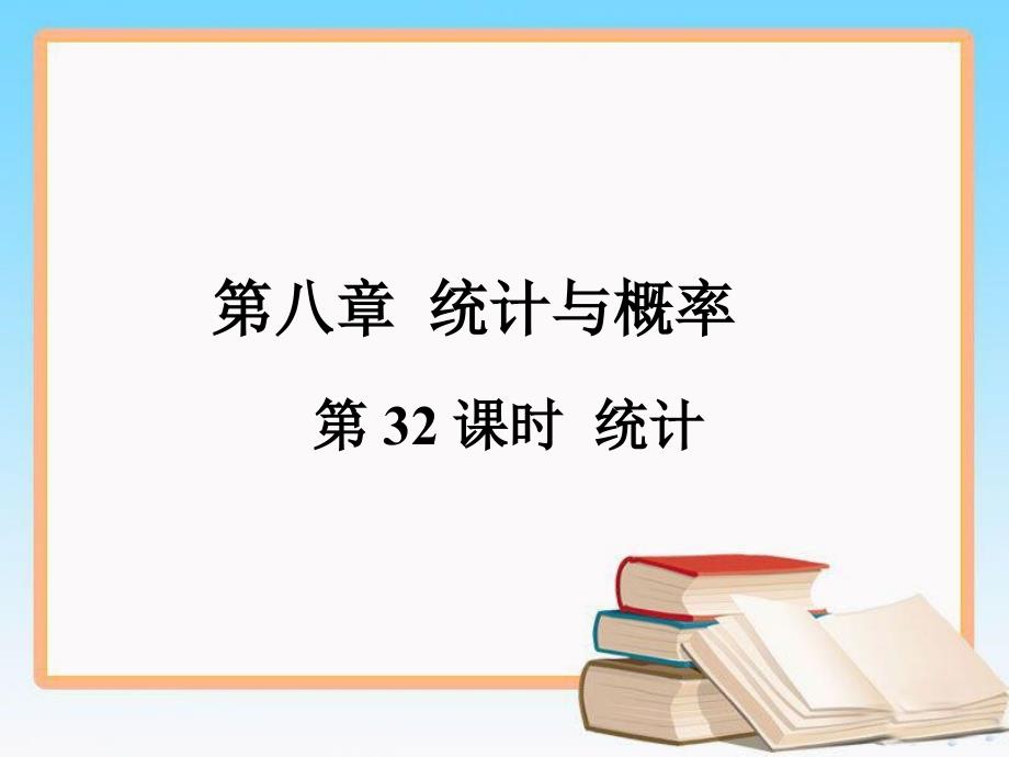 中考数学一轮复习第八章统计与概率第32课时--统计课件_第1页