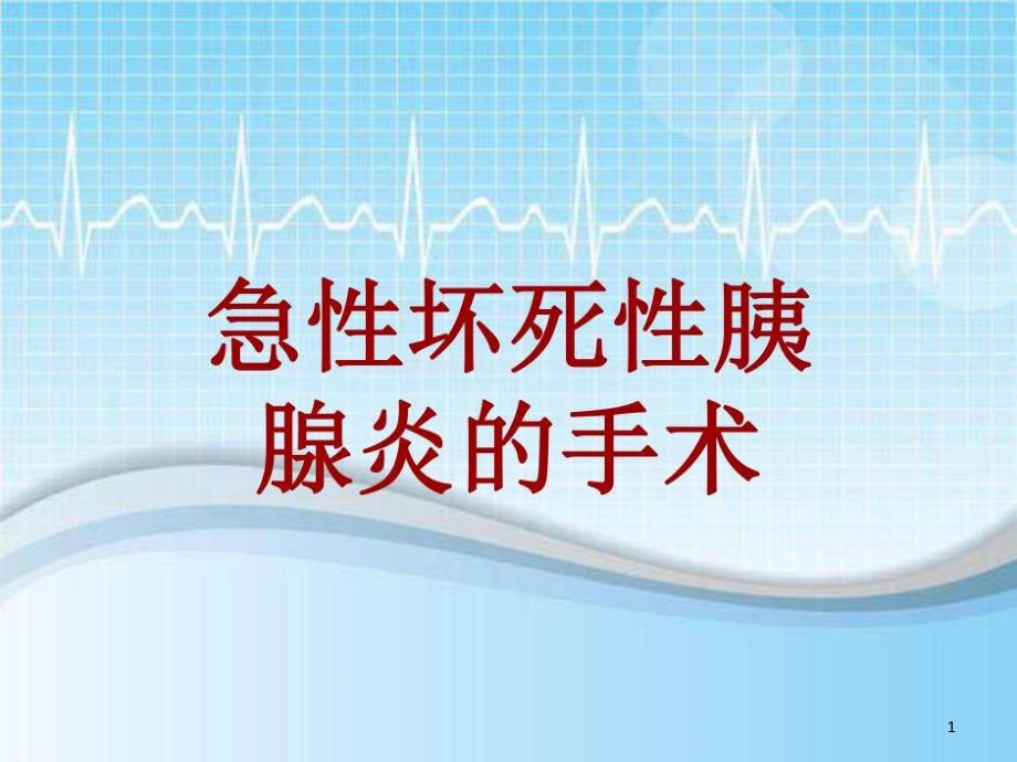 手术讲解模板：急性坏死性胰腺炎的手术课件_第1页