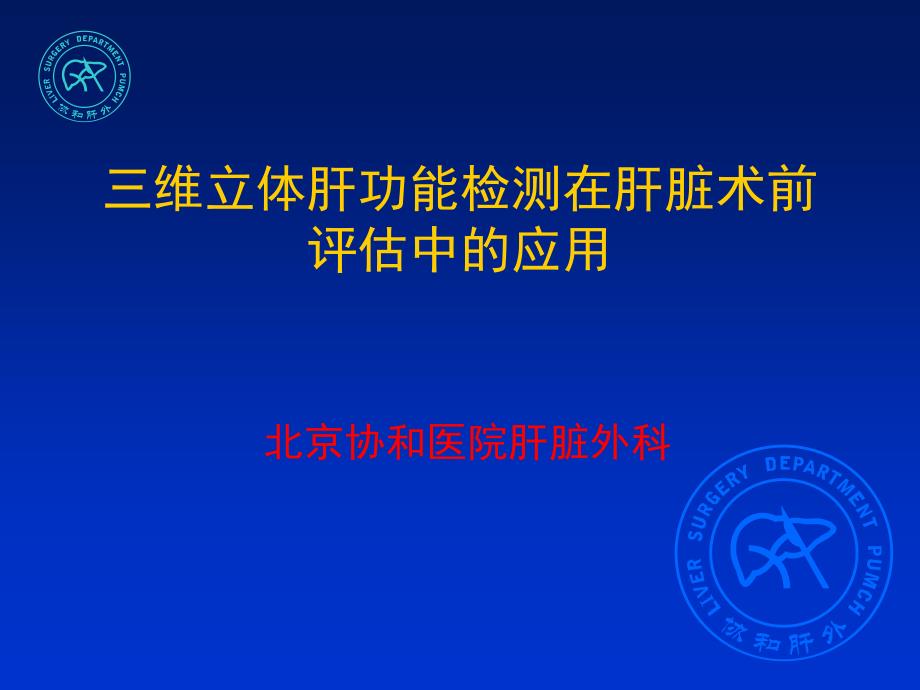 三维立体肝功能检测在肝脏术前评估中的应用课件_第1页