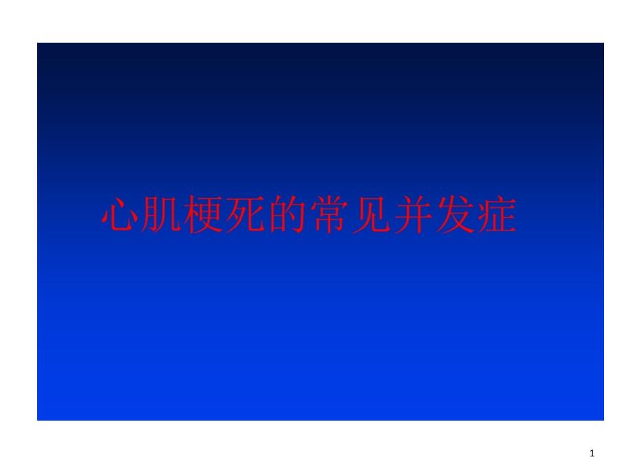 心梗并发症超声表现课件_第1页