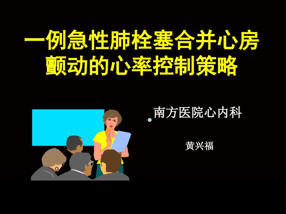 急性肺栓塞合并心房颤动一例课件_第1页