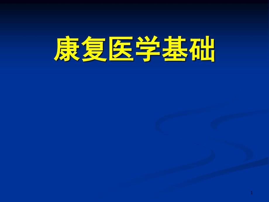 康复医学基础课件_第1页