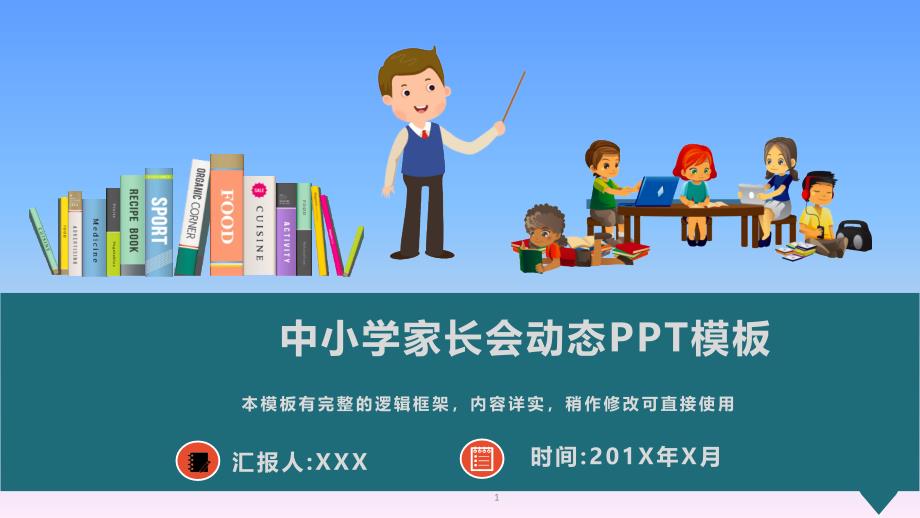 中小学家长会动态PPT模板课件_第1页