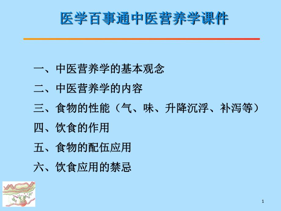 中医营养学基础及应用技术课件_第1页