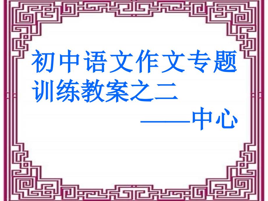 初中语文作文专题训练教案之二——中心课件_第1页