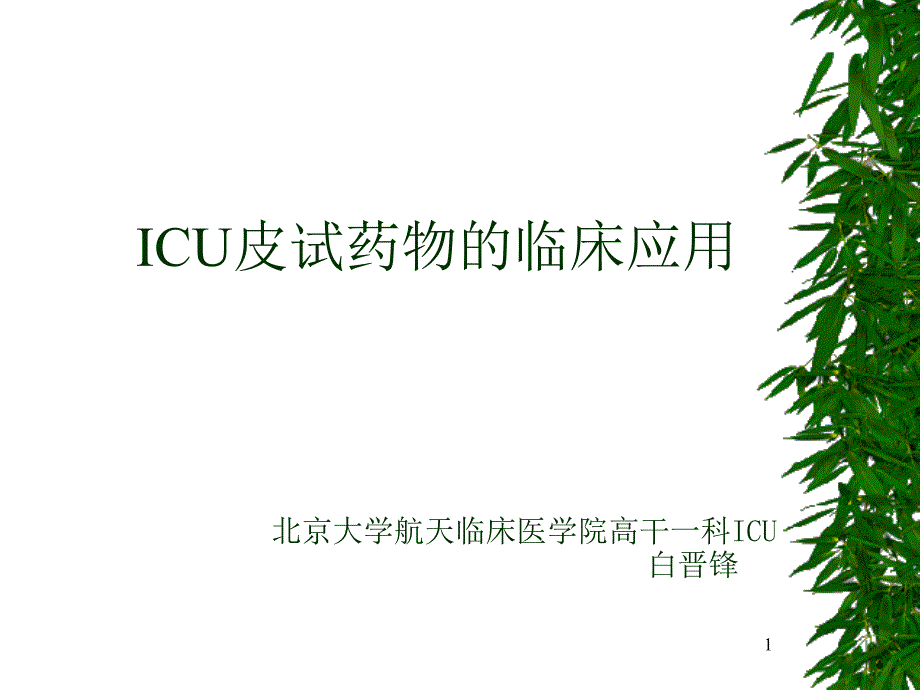 icu常见皮试药物的临床应用课件_第1页