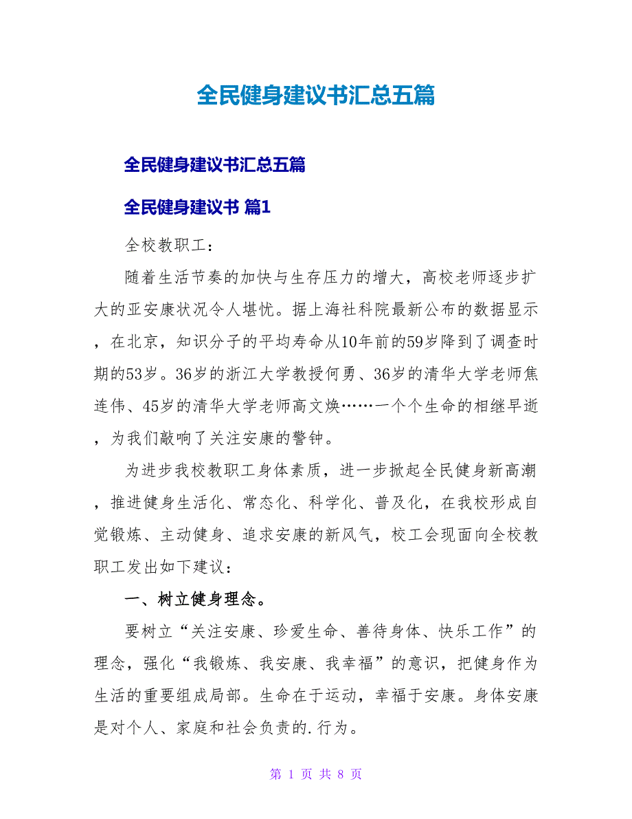 全民健身倡议书汇总五篇.doc_第1页