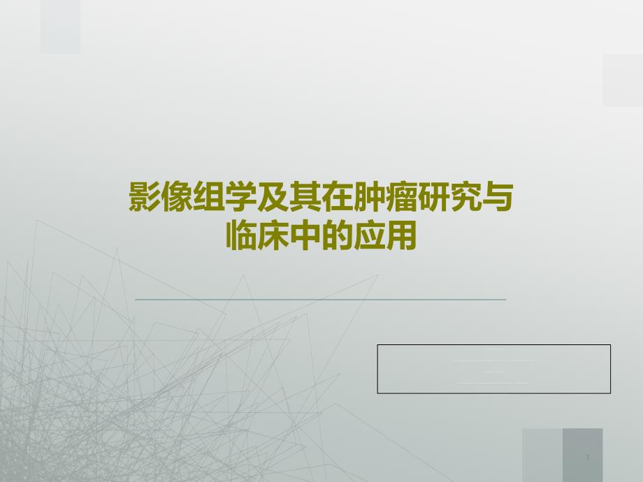 影像组学及其在肿瘤研究与临床中的应用课件_第1页