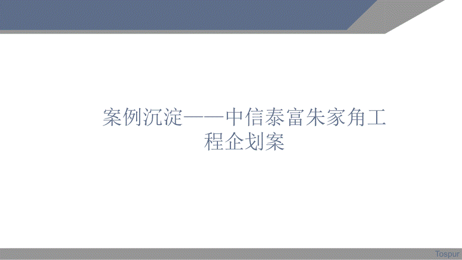 案例沉淀—中信泰富朱家角项目企划案_第1页