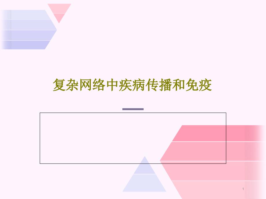 复杂网络中疾病传播和免疫课件_第1页