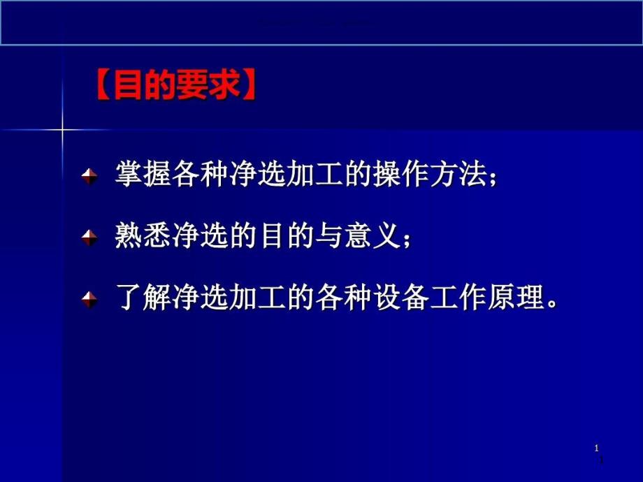 净选加工医学宣教课件_第1页