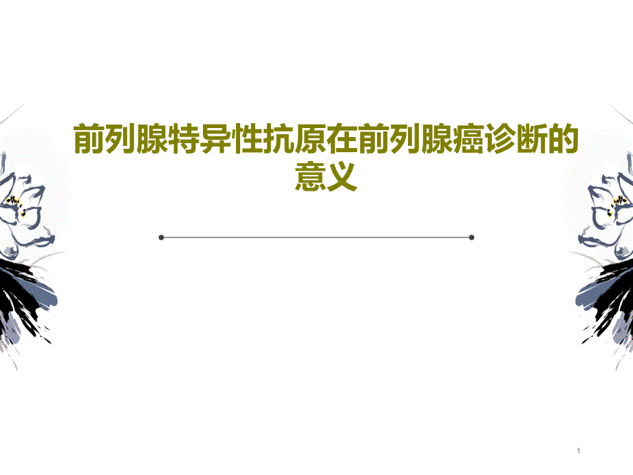 前列腺特异性抗原在前列腺癌诊断的意义课件_第1页