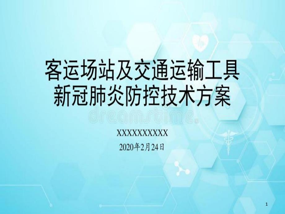 客运场站及交通运输工具新冠肺炎防控技术方案(新冠肺炎疫情防控工作培训ppt课件_第1页