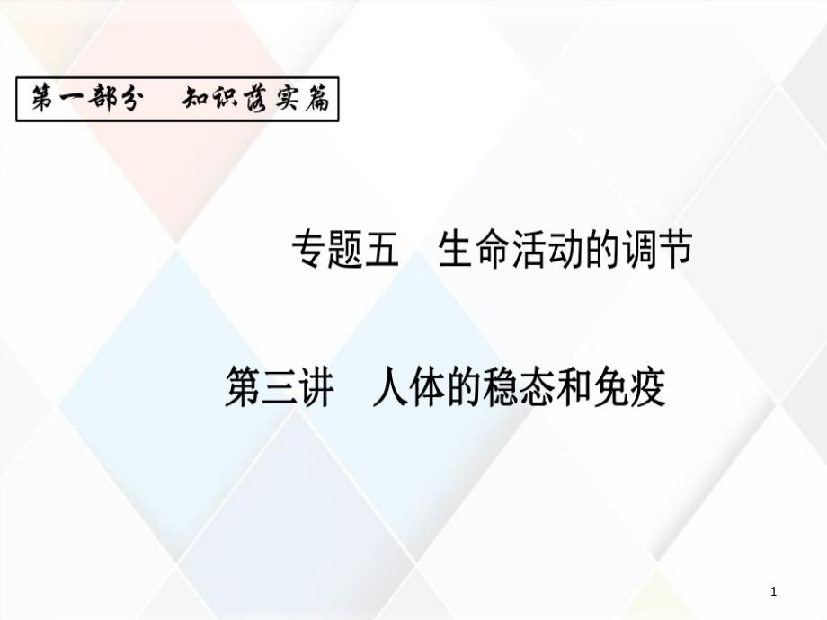 人体的稳态和免疫系统的构建课件_第1页