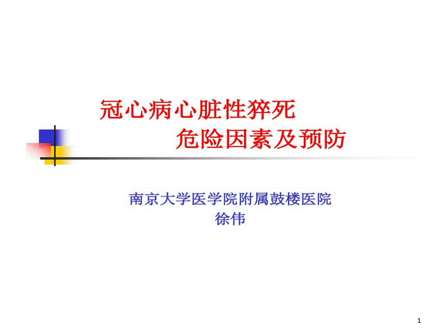 冠心病心脏性猝死-危险因素和预防课件_第1页