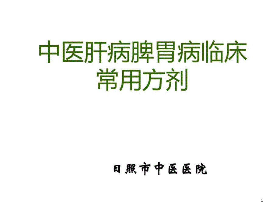 中医肝病科脾胃病科临床常用方剂剖析课件_第1页