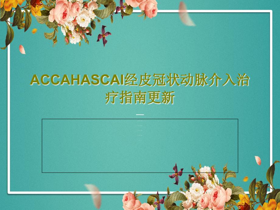 ACCAHASCAI经皮冠状动脉介入治疗指南更新课件_第1页