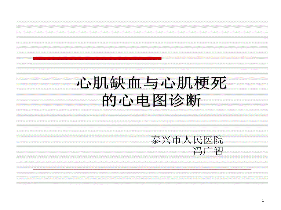 急性心肌梗死与常见心律失常心电图诊断课件_第1页