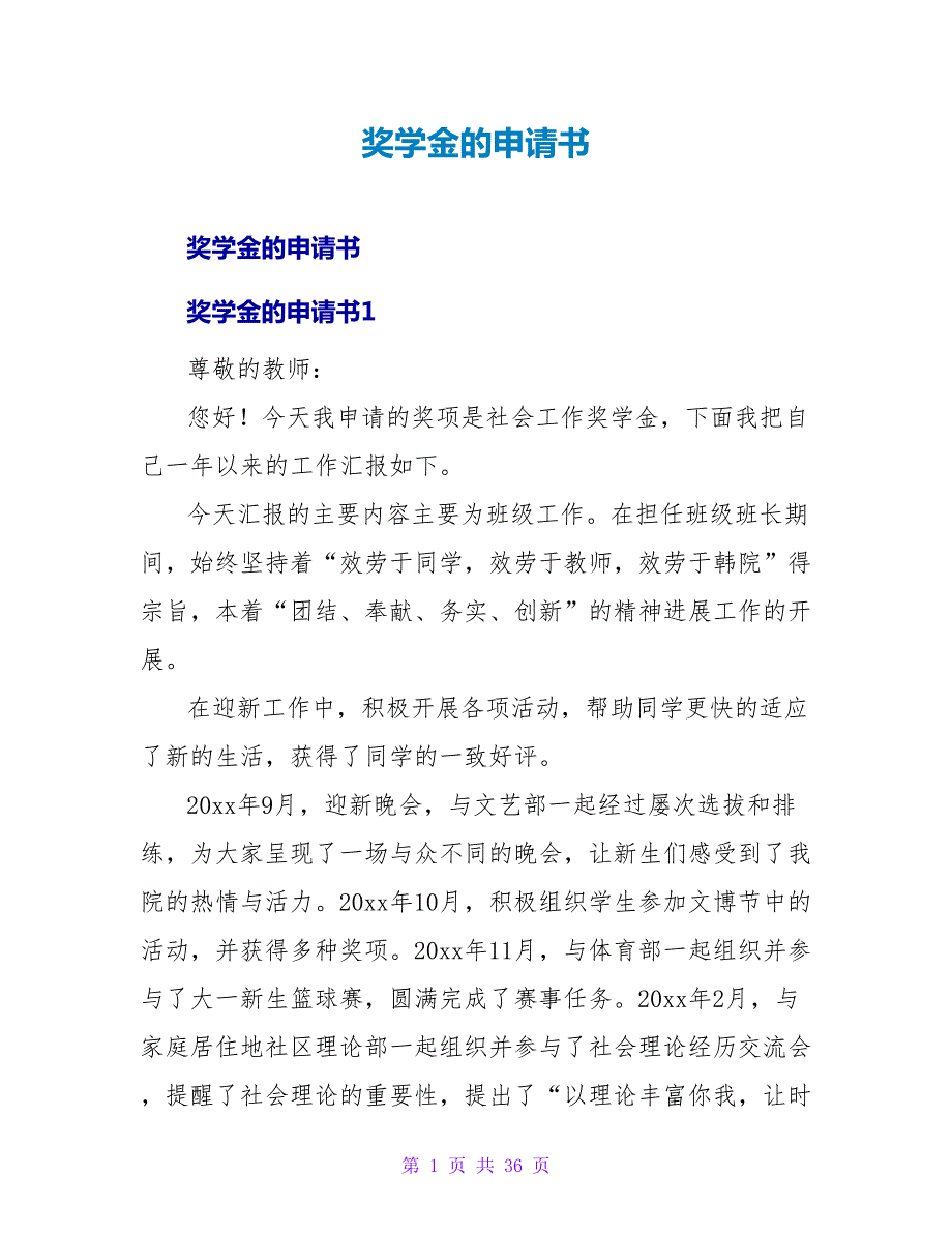 奖学金的申请书.doc_第1页