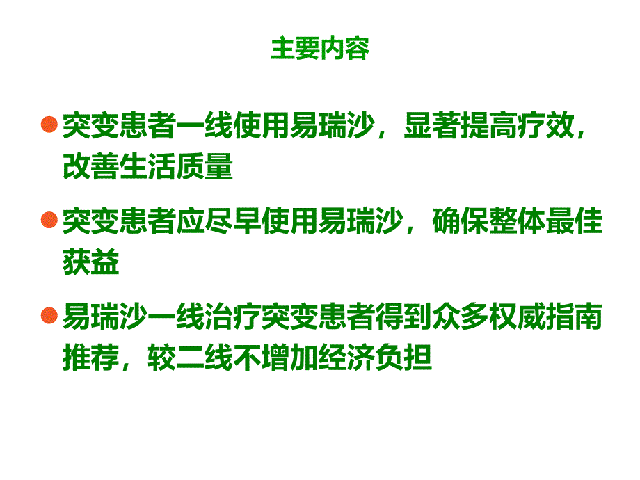 易瑞沙一线治疗突变患者课件_第1页