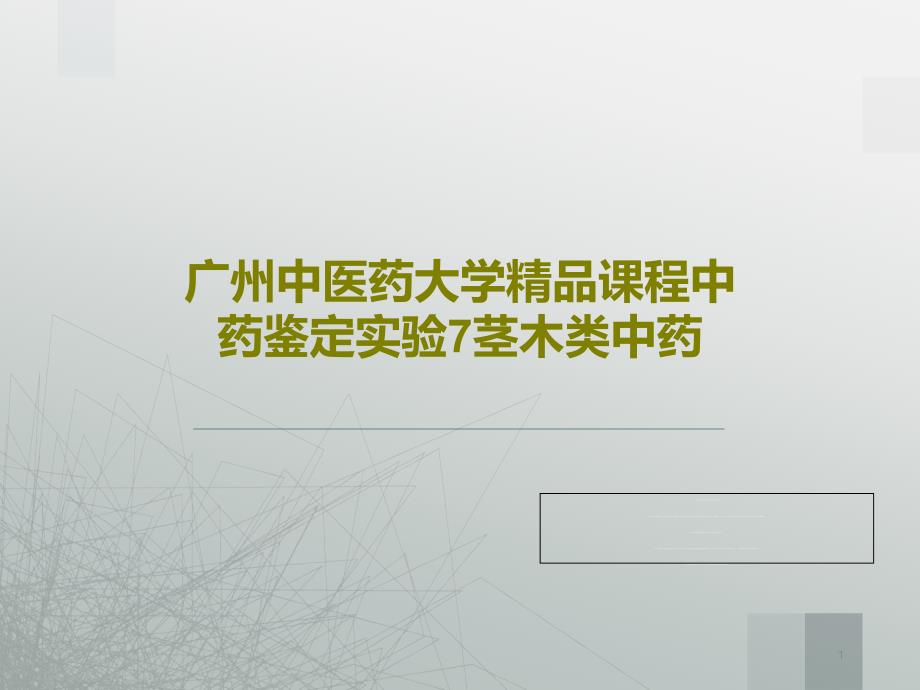 大学课程中药鉴定实验7茎木类中药课件_第1页