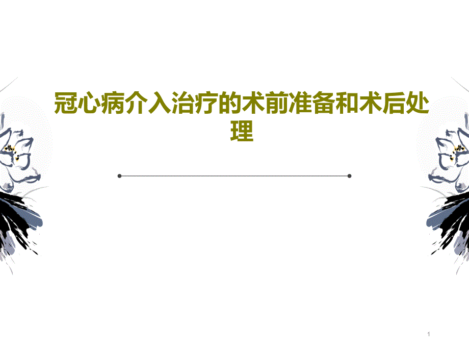 冠心病介入治疗的术前准备和术后处理ppt课件_第1页