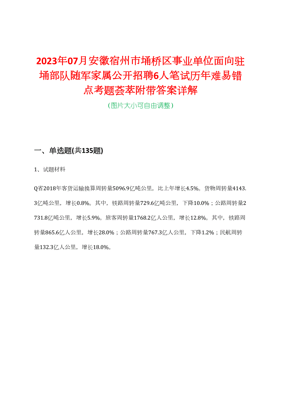 2023年07月安徽宿州市埇桥区事业单位面向驻埇部队随军家属公开招聘6人笔试历年难易错点考题荟萃附带答案详解_第1页